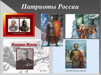 Презентация на тему "патриоты россии" по истории для 5 класса