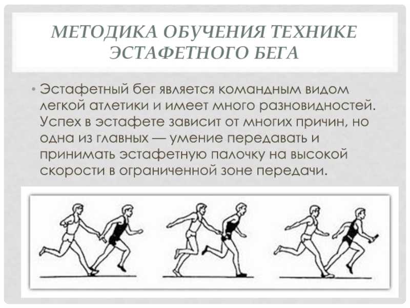 Правила в эстафетном беге