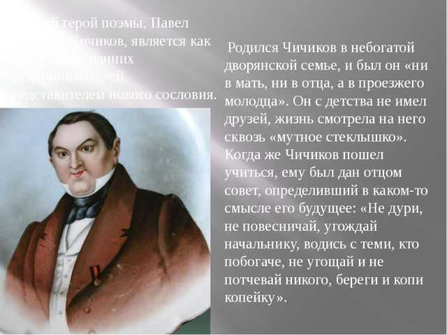 Характеристика чичикова (школьникам и студентам) - знания!