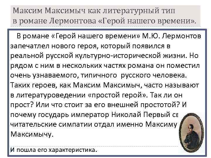 Сочинение максим максимыч в романе герой нашего времени (образ и характеристика)