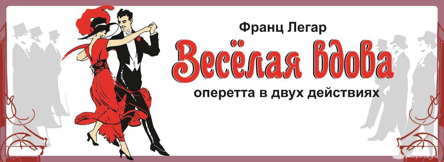 Веселая вдова (оперетта) - frwiki.wiki