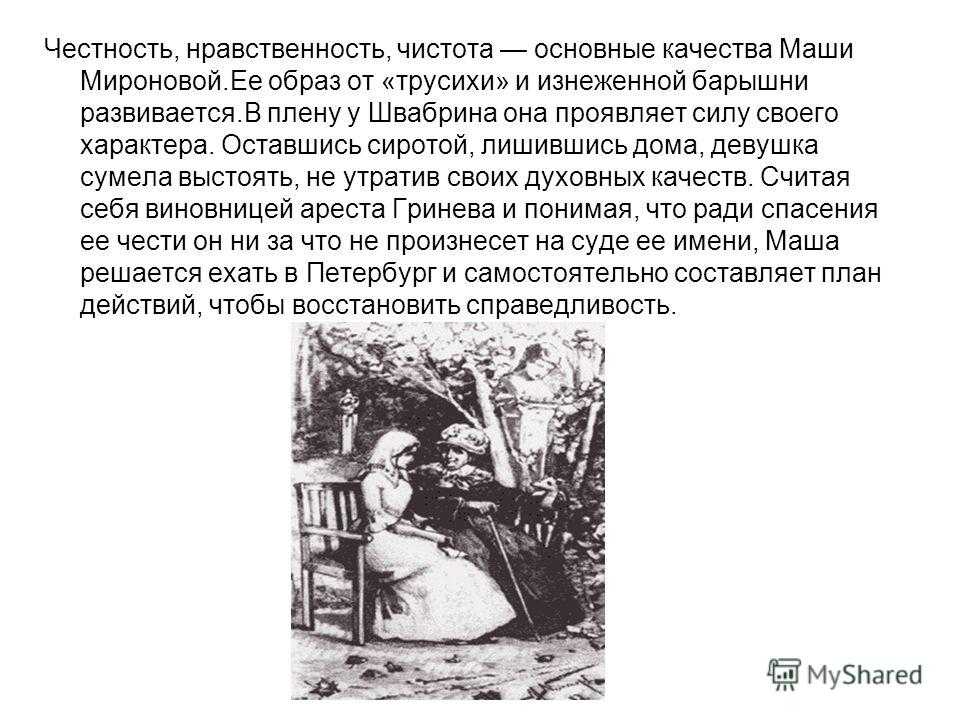 Образ и характеристика маши мироновой в романе “капитанская дочка” пушкина: описание внешности и характера (марья ивановна)
