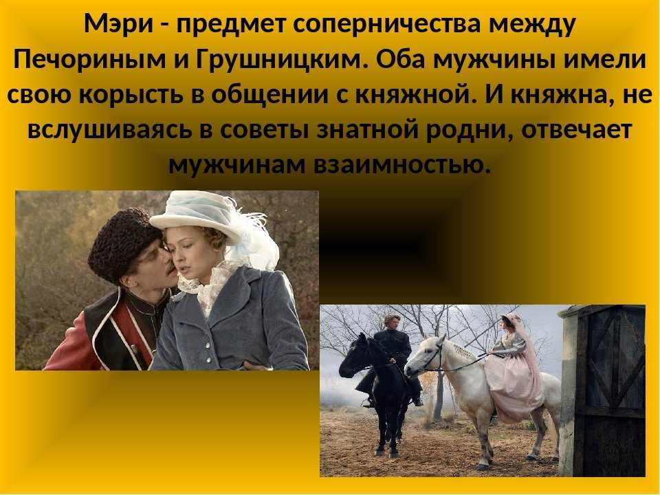 Сочинение печорин и княжна мери в романе герой нашего времени (отношения)