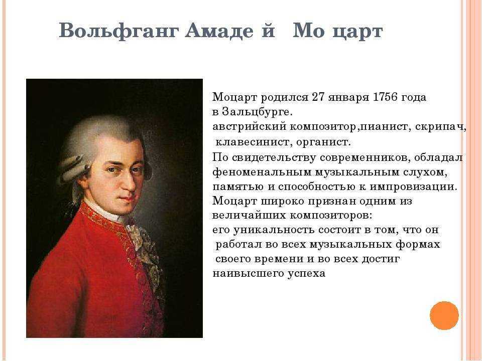 Сообщение про моцарта, 7 класс кратко