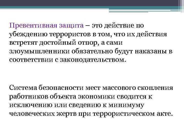 Значение слова «превентивно» и его использование