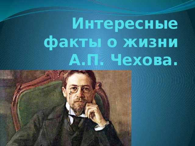 Антон павлович чехов краткая биография, интересные факты, его жизнь и творчество