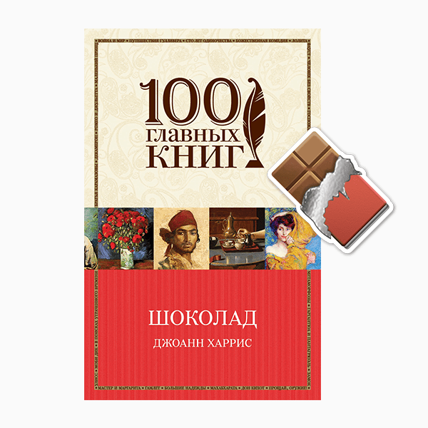Книга шоколад читать онлайн бесплатно, автор джоанн харрис – fictionbook