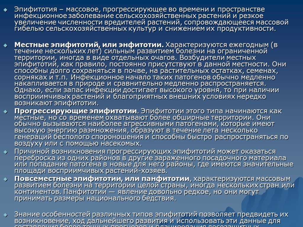 Презентация на тему панфитотия. эпифитотия. энзоотия