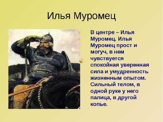 Илья муромец: русский богатырь, былинный герой