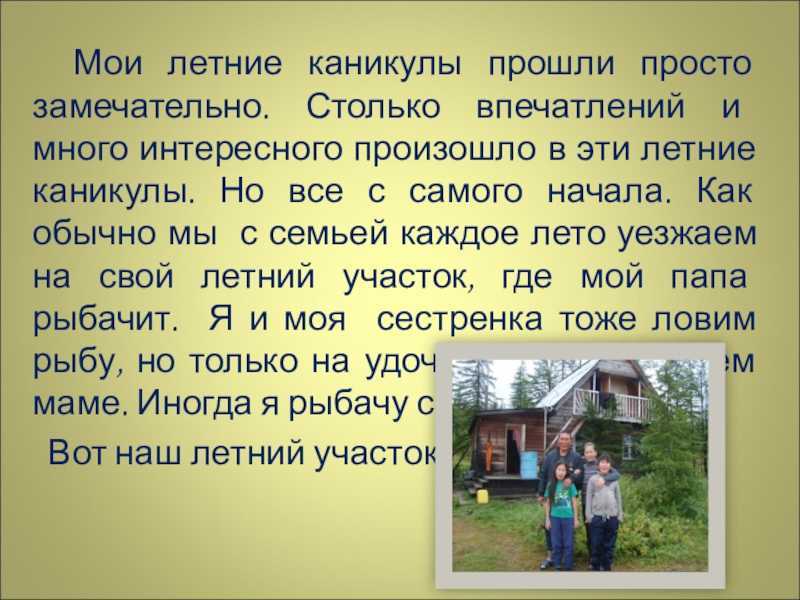 Сочинение на тему как я хочу провести лето 3, 5 класс