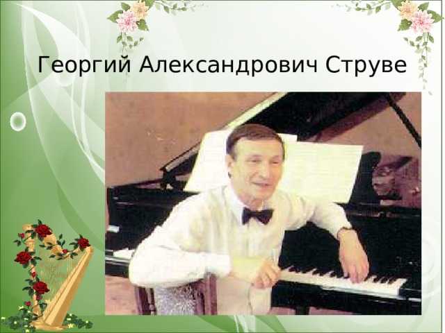 Струве, георгий александрович — вики