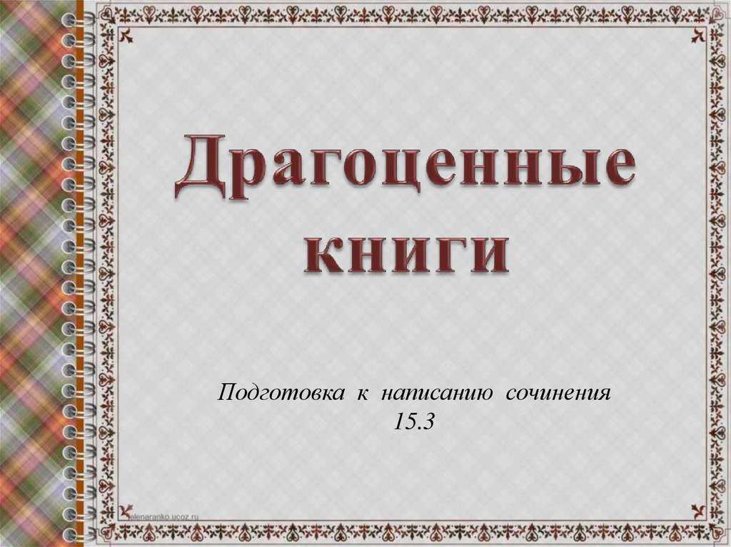 Сочинение драгоценные книги (9 класс огэ 15.3)