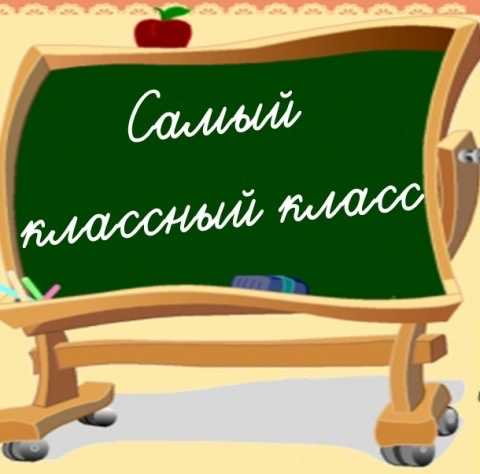 Проект "мой класс и моя школа" для 1 класса