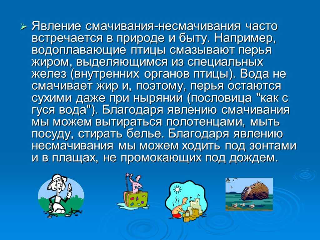 Что такое явление смачивания и несмачивания?