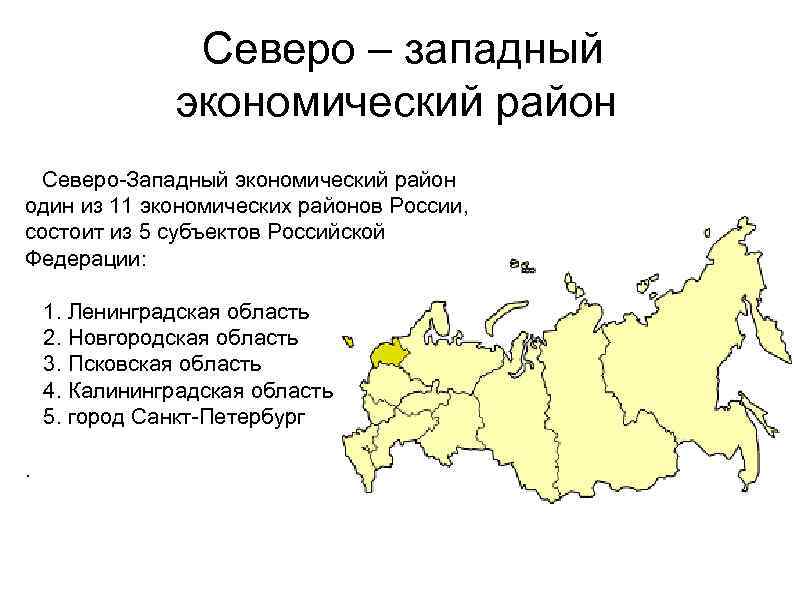 Северо-западный экономический район россии: особенности и перспективы развития