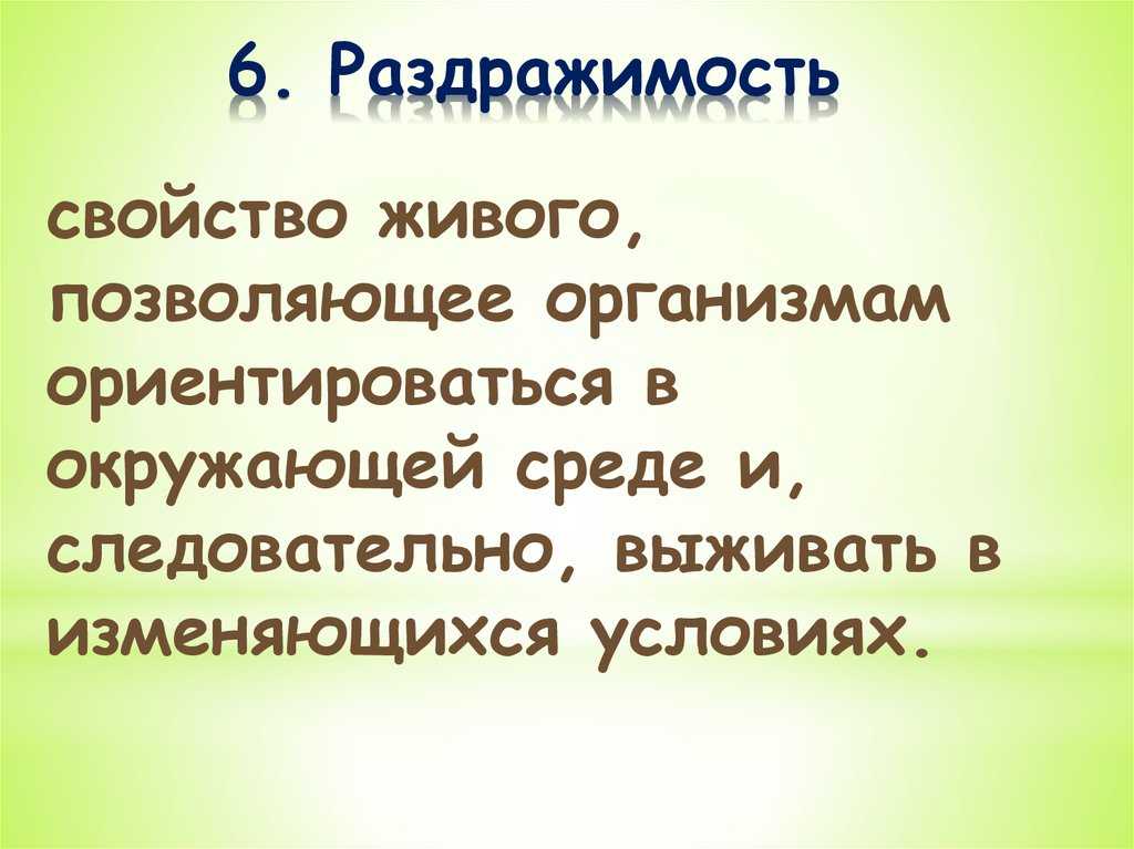 § 36. раздражимость — свойство живых организмов