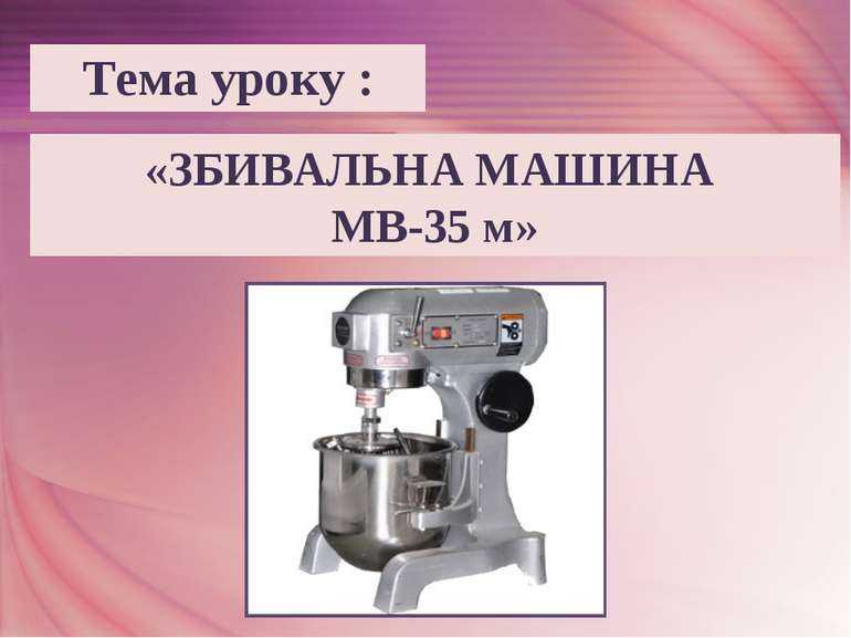 Тестомесильные машины