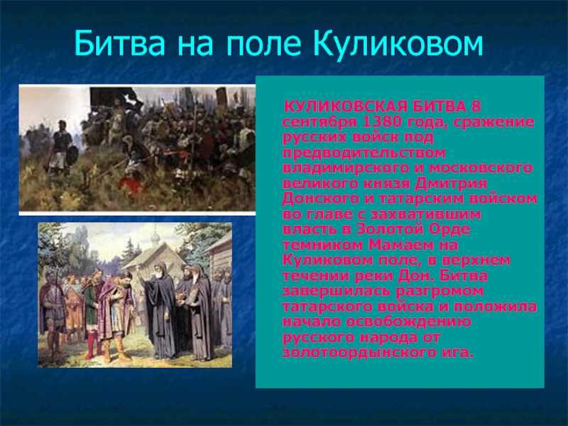 Куликовская битва и ее значение кратко 4 класс