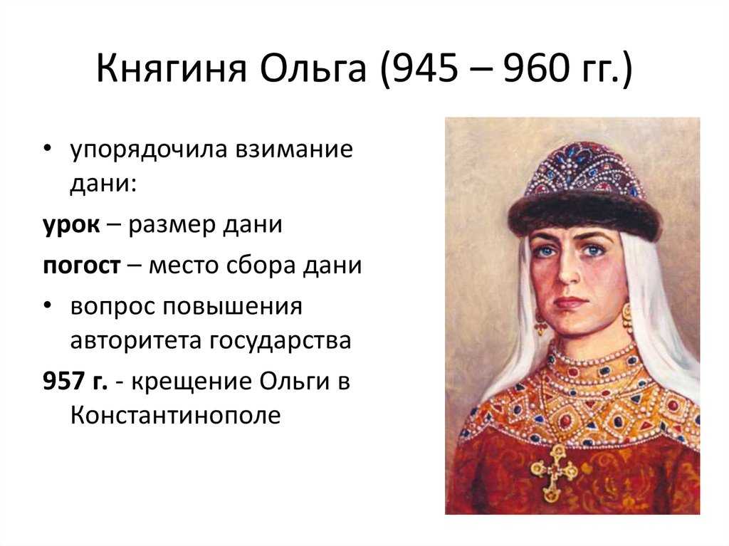 Правление княгини ольги