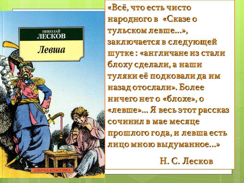 Цитаты а павловича из рассказа левша. образ и характеристика николая павловича в рассказе левша лескова сочинение
