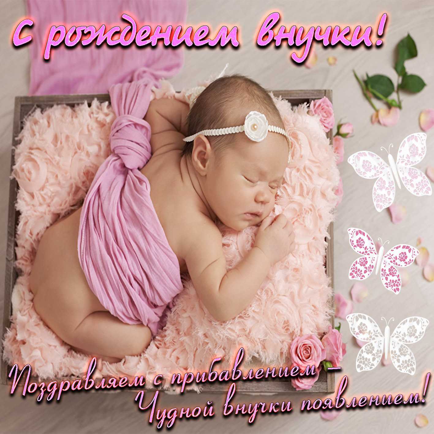 Поздравление бабушке с рождением внучки своими словами
