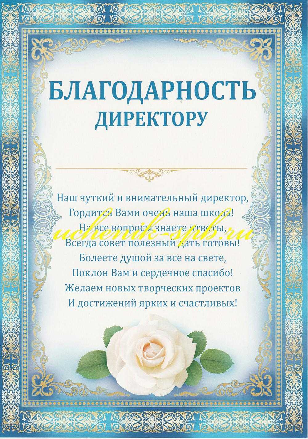 Благодарственное слово директору от выпускников. поздравления - мир фактов