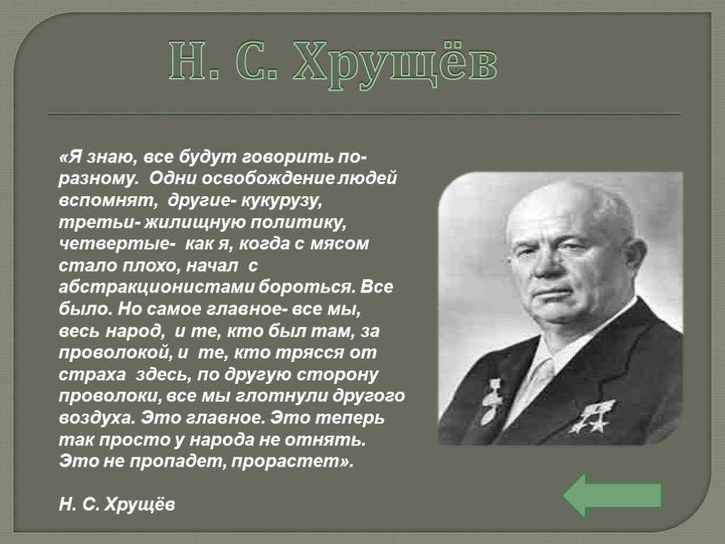 Хрущевская «оттепель» 1953-1964 годов