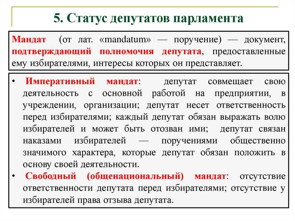 Определение понятия «депутат». депутатский мандат. правовой статус депутата представительного органа муниципального образования - реферат