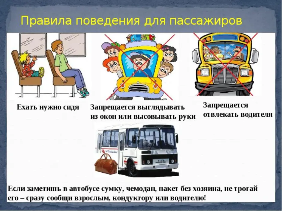 Можно на машине можно на автобусе. Поведение в транспорте. Поведение пассажиров в транспорте. Поведение в автомобиле и общественном транспорте. Поведение в автомобиле для детей.