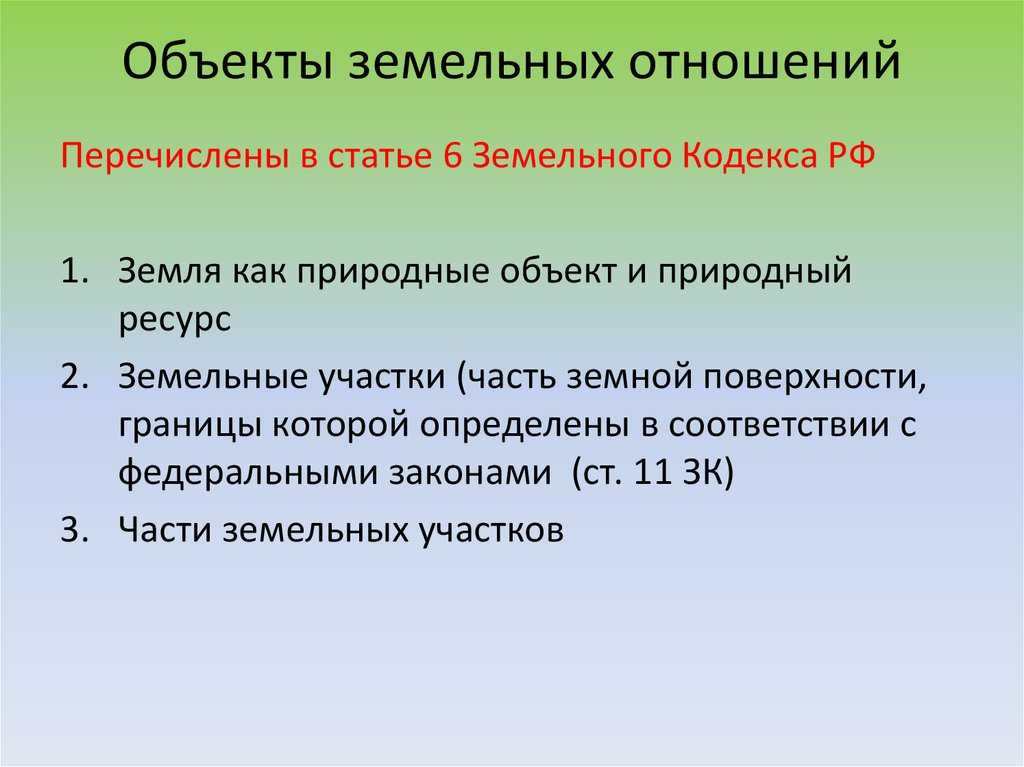 Земельные правоотношения