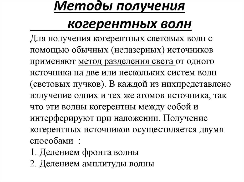 3.7. интерференция световых волн