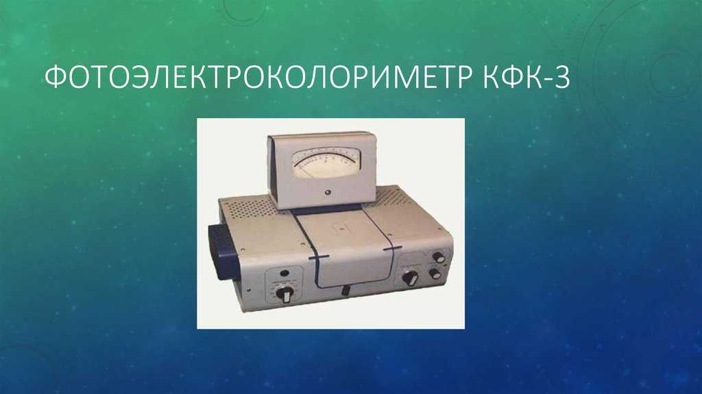 Фотоэлектроколориметр