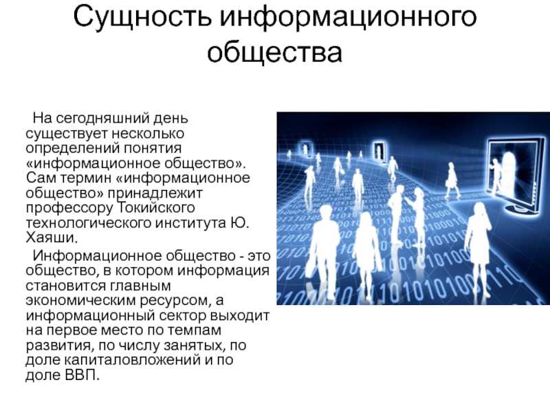 Постиндустриальное общество. теории постиндустриализма и информационизма —  теории «информационного общества»