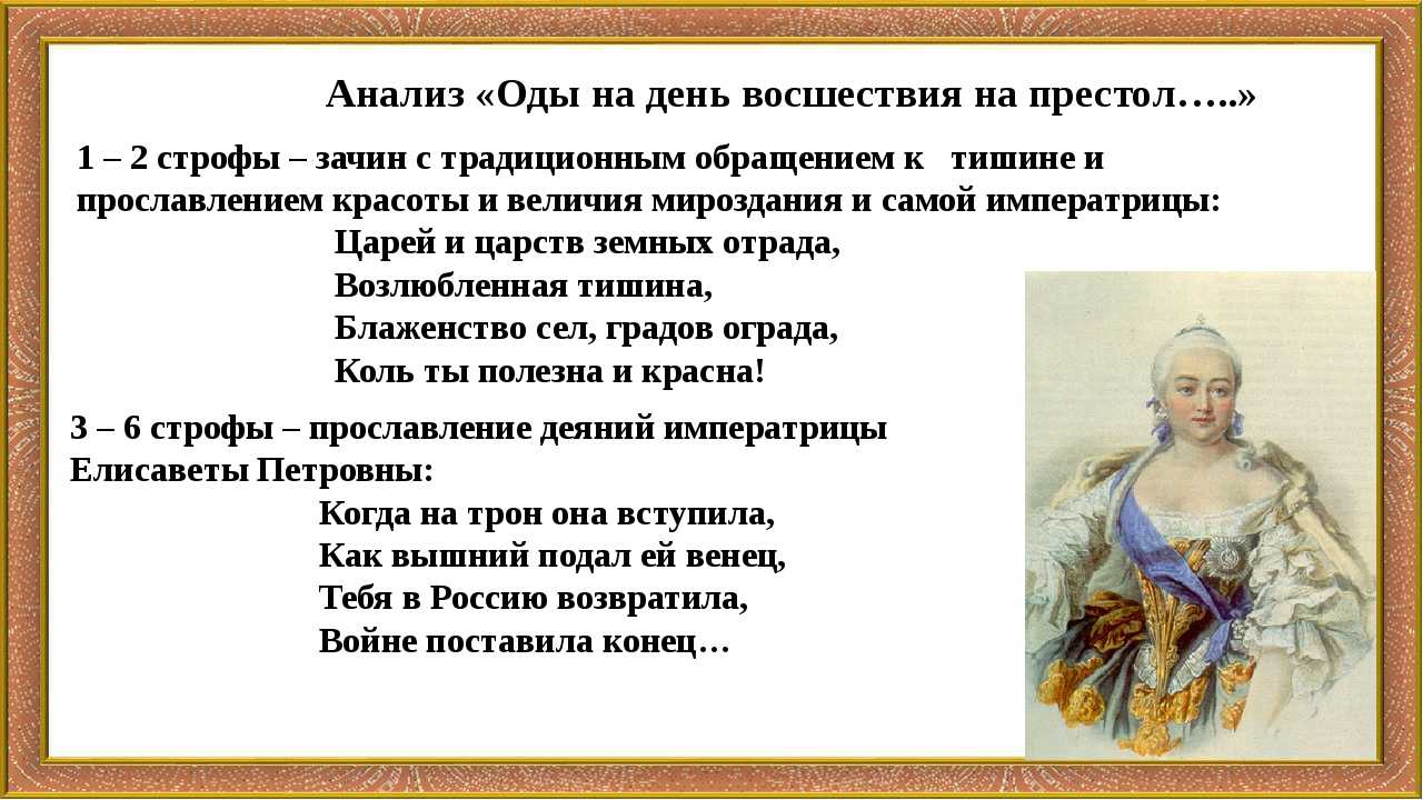 Анализ стихотворения «восшествие елизаветы. ода» ломоносова