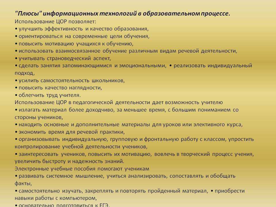 «плюсы» и «минусы» применения информационно-коммуникационных технологий в образовании