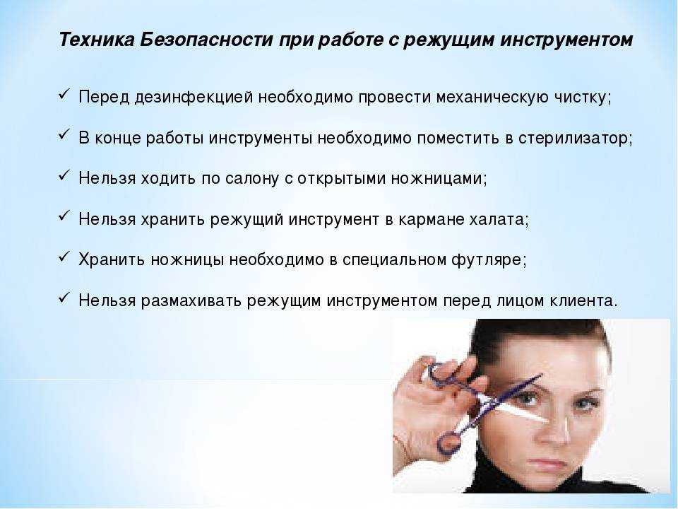 Правила техники безопасности в салоне красоты