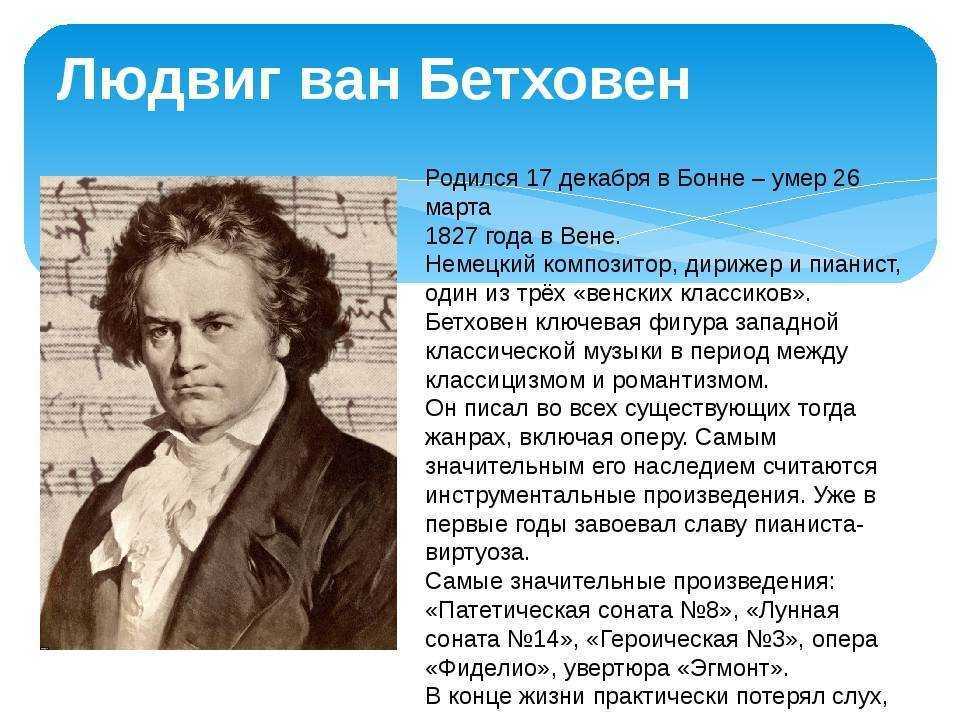 Людвиг ван бетховен : реферат : музыка