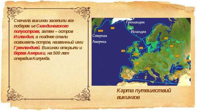 Походы викингов и их географические открытия