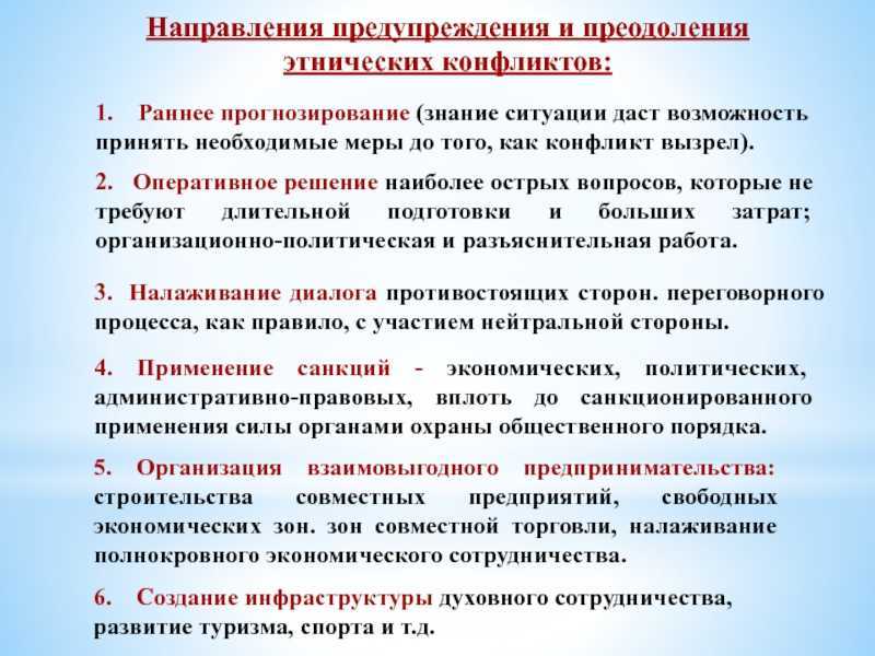 Опасности межнациональных конфликтов: последствия и вызовы