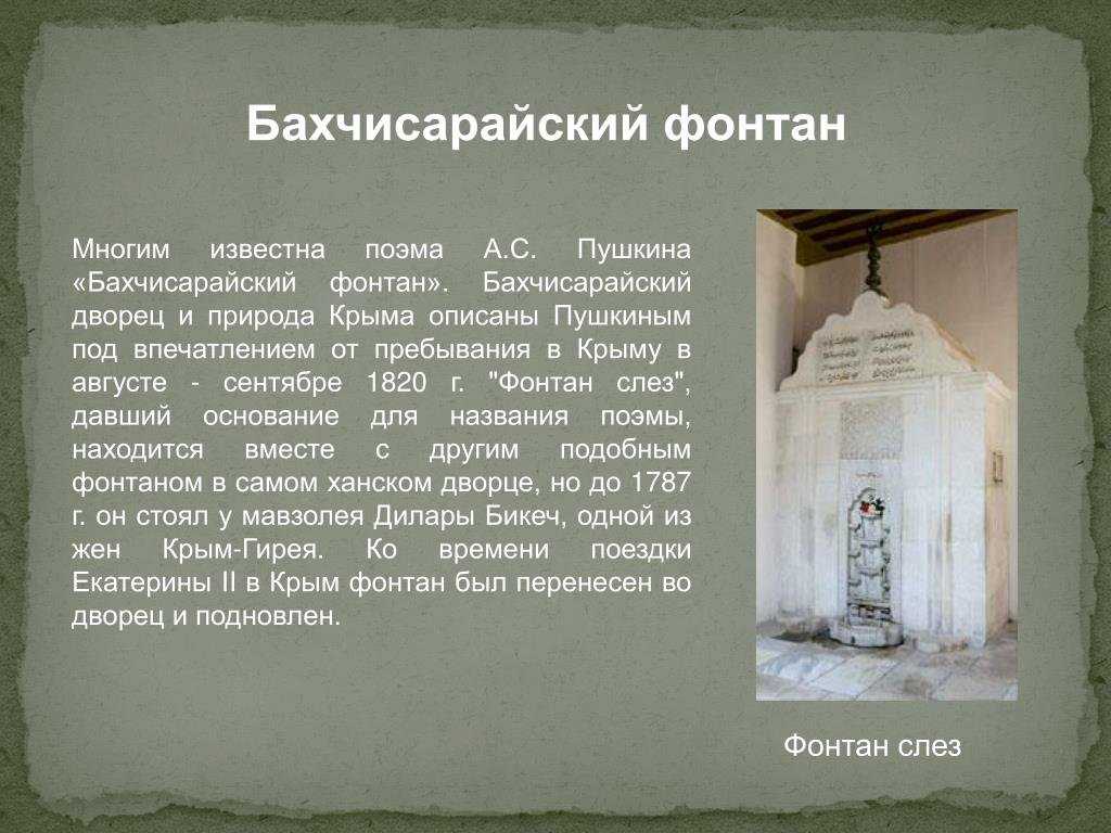 «бахчисарайский фонтан» краткое содержание поэмы пушкина – читать пересказ онлайн