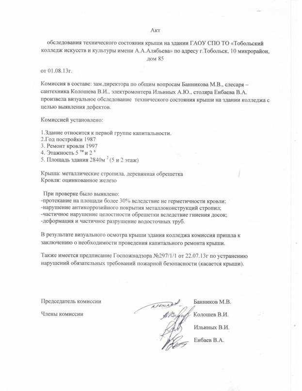 Акт обследования кровли