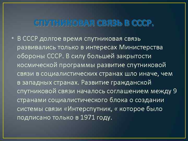 Современная спутниковая связь, спутниковые системы . доклад. физика. 2008-12-09