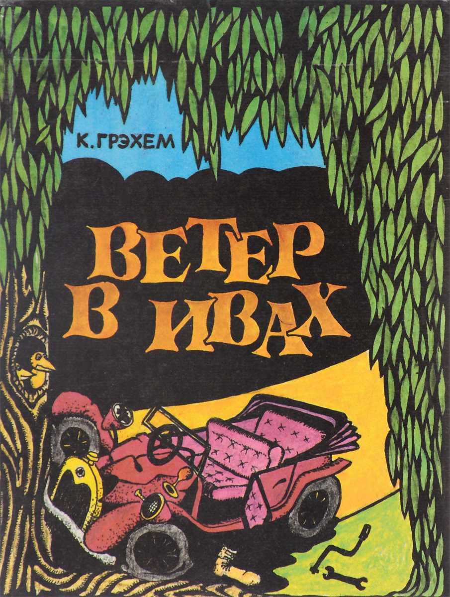 Ветер в ивах