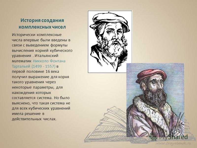 Презентация на тему: "комплексные числа история возникновения комплексных чисел.". скачать бесплатно и без регистрации.