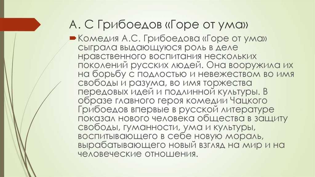 Анализ пьесы «горе от ума» (а.с. грибоедов) | литрекон