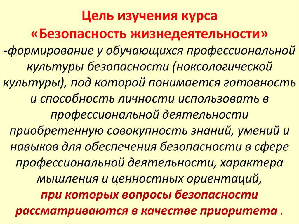 Безопасность жизнедеятельности как необходимая дисциплина в учебных заведениях
