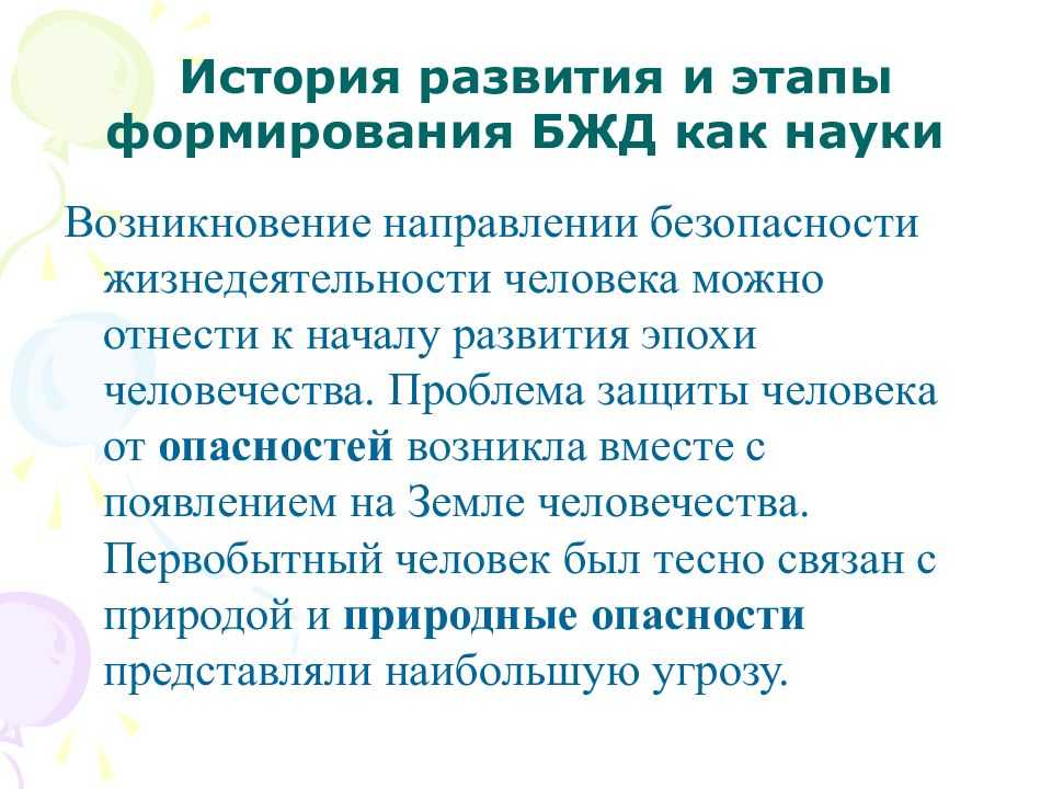 История развития дисциплины безопасность жизнедеятельности презентация, доклад, проект