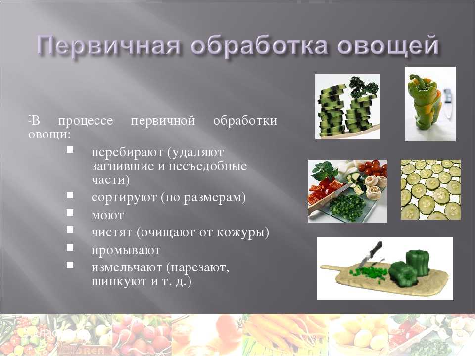 Первичная обработка овощей  доклад, проект