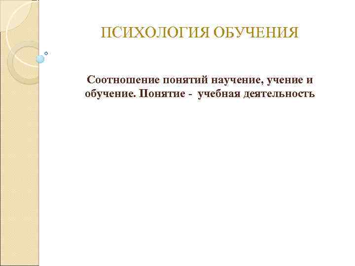 Учение в педагогике это кратко