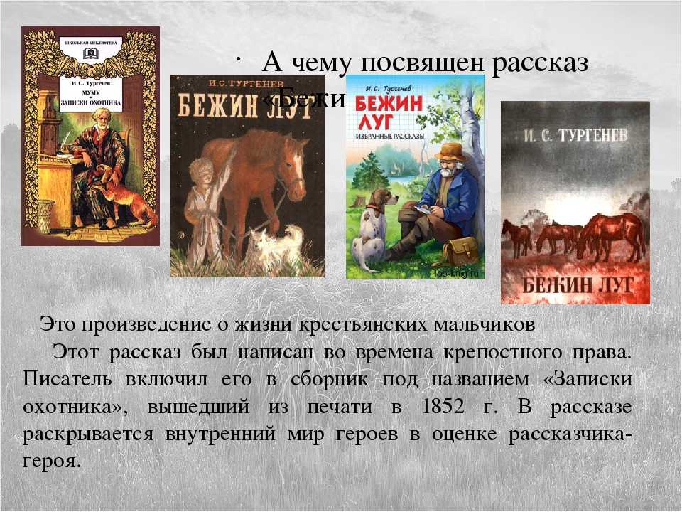 И. с. тургенев. "бежин луг". для читательского дневника